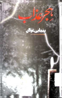 Image of ہجر غالب