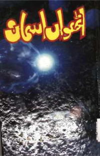 Image of اٹھواں اسماں