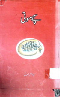 Image of سچے موتی