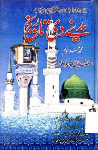 Image of مدینے دی تاریخ