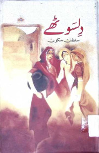 Image of دلسوٹھے