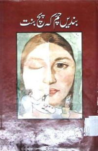 Image of بندیں چم کہ پچ بنت