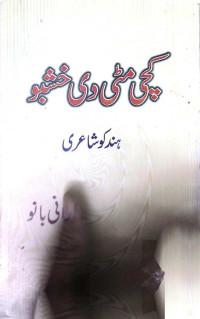 Image of کچی مٹی دی خوشبو