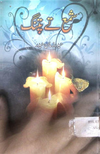 Image of شمع تے پتنگ