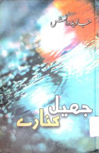 Image of جھیل کنارے