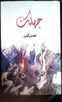 Image of جھلک