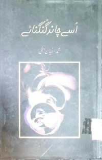 Image of اسے چاند گنگنائے