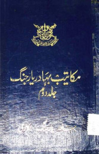 Image of مکاتیب بہادر دریار جنگ