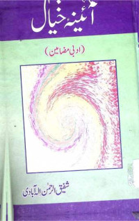 Image of آئینہ خیال
