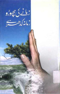 Image of زمانے کی چھوڑو،زمانہ کدھر ہے