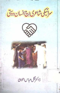 Image of سرائیکی شاعری اچ انسان دوستی