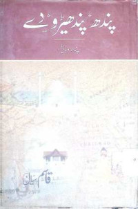 Image of پند ھ پند ھیڑو  دے