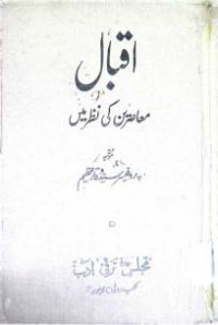 Image of اقبال معاصرین کی نظر میں