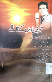 Image of تیری یادوں کے قافلے