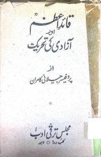 Image of قائداعظم اور آزادی كی تحریک