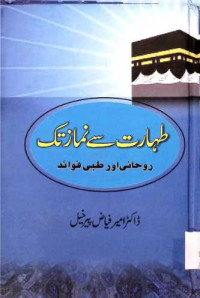 Image of طہارت سے نماز تک روحانی اور طبی فوائد
