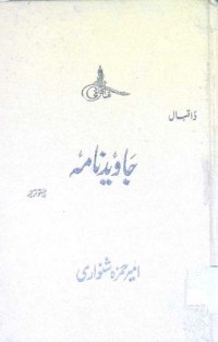 Image of جاوید نامہ