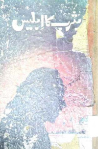 Image of یثرب کا ابلیس