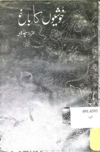 Image of خوشیوں کا باغ