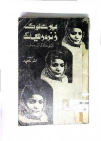 Image of میرے لوگ زندہ  ر ہیں گے