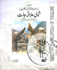 Image of پاکستان کا ثقافتی انسائیکلوپیڈیا شمالی علاقہ جات سلسلہ قراقرم،ہمالیہ ،ہندوکش