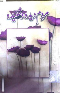 Image of مردم دیدہ و شنیدہ