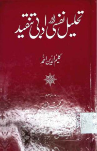 Image of تحلیل نفسی اور ادبی تنقید