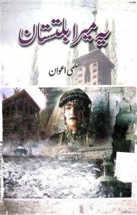 Image of یہ میرا بلتستان