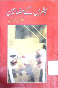 Image of پطرس کے مضامین