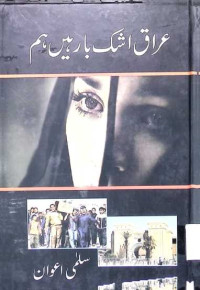 Image of عراق اشک بار ہیں ہم