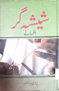 Image of ﻿شیشہ گر