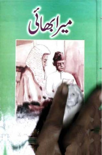 Image of میرا بھائی
