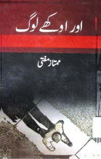 Image of اور اوکھے لوگ