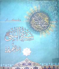 Image of سیرۃ النبیﷺ کا انسائیکلوپیڈیا