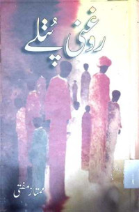 Image of روغنی پتلے