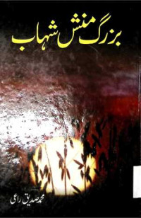 Image of بزرگ منش شہا ب