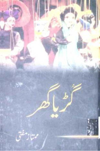 Image of گڑیا گھر