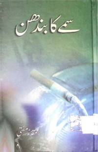 Image of سمے کا بندھن