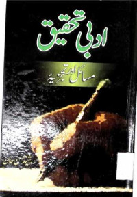 Image of ادبی تحقیق