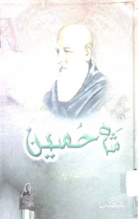 Image of شاہ حسین حالات زندگی