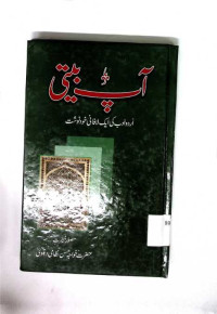 Image of آپ بیتی