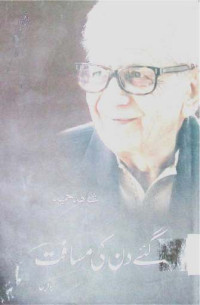 Image of گئے دن کی مسافت