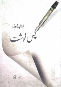 Image of پس نوشت