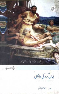 Image of جہاں گرد کی واپسی