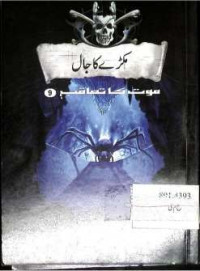 Image of مکڑےکا جال