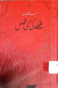 Image of غصے کی نئی فصل