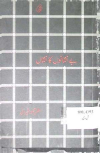 Image of بے نشانوں کانشان