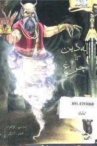 Image of الہ دین کا چراغ