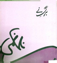 Image of برگ نے