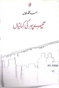 Image of تیسرے پہر کی کہانی